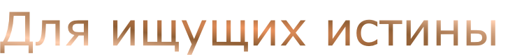Для ищущих истины